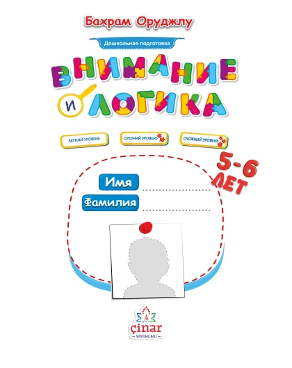 Внимание и логика 5-6 лет.